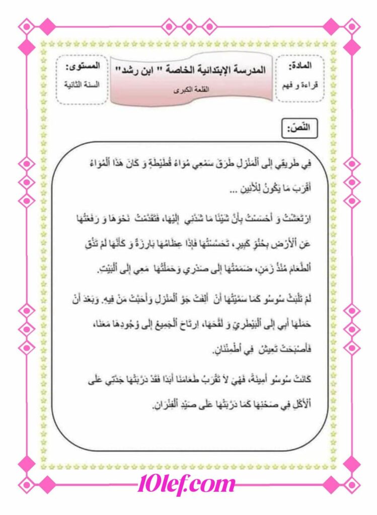 قراءة سنة ثانية ثلاثي ثالث