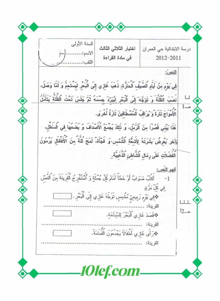 امتحان قراءة سنة أولى الثلاثي الثالث