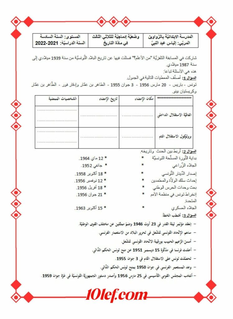 تاريخ سنة سادسة الثلاثي الثالث