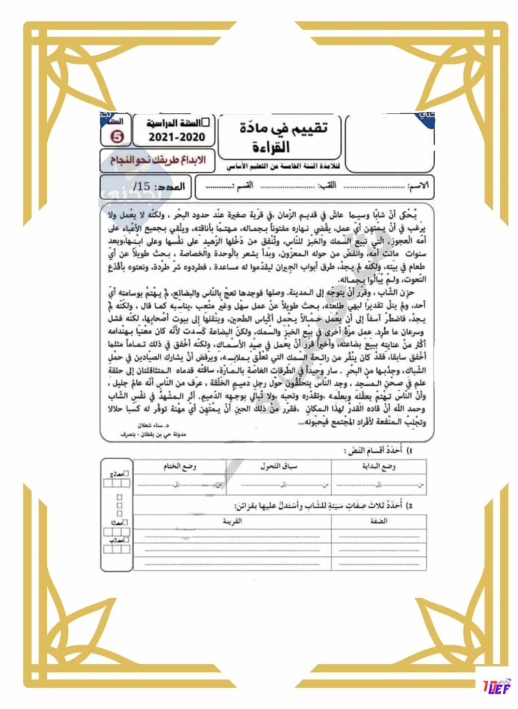 امتحان قراءة سنة خامسة الثلاثي الأول مع الإصلاح