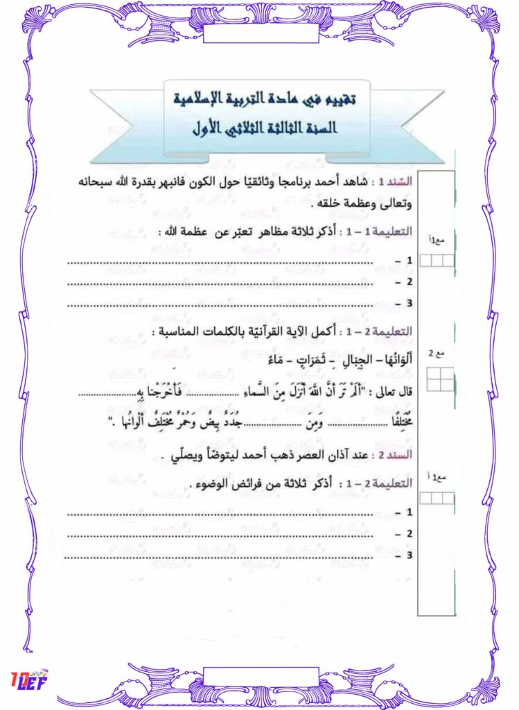 امتحان تربية إسلامية سنة ثالثة