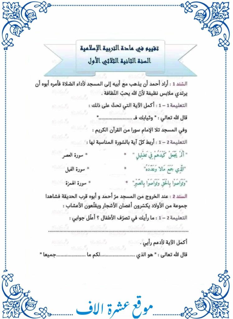 امتحان تربية إسلامية سنة ثانية الثلاثي الأول