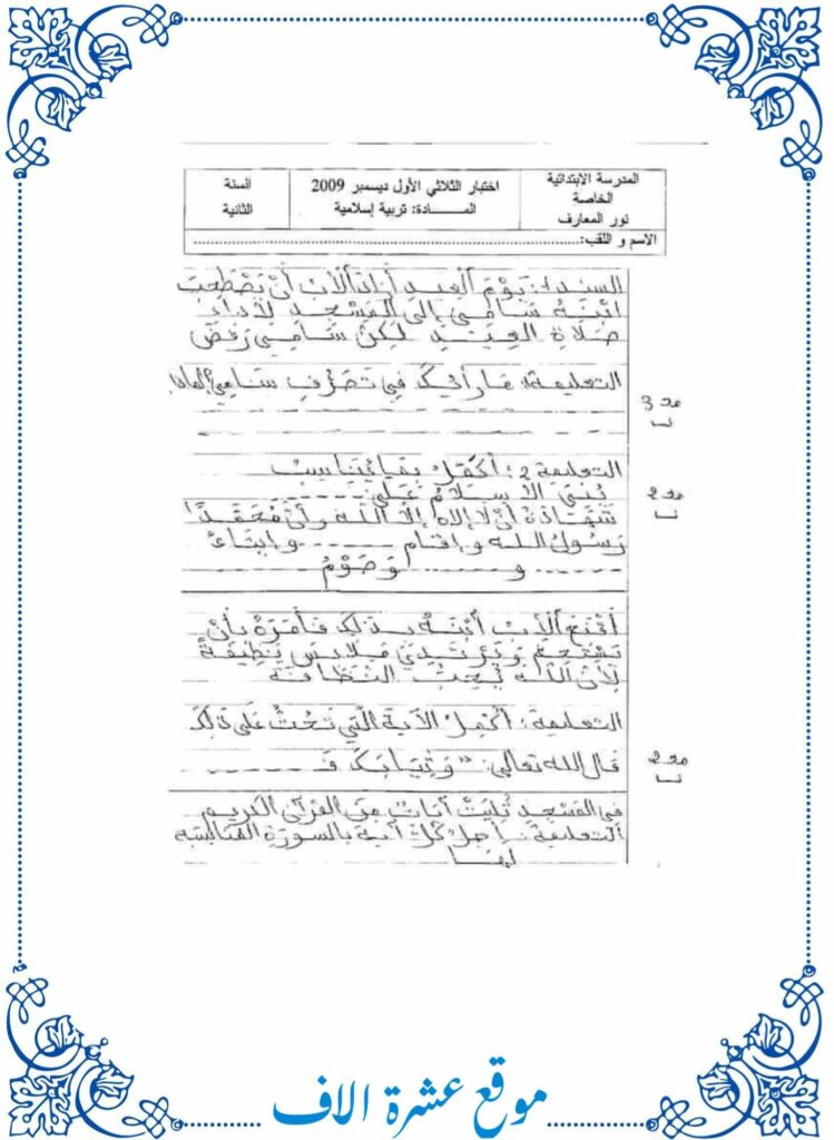 امتحان تربية إسلامية سنة ثانية ثلاثي أول