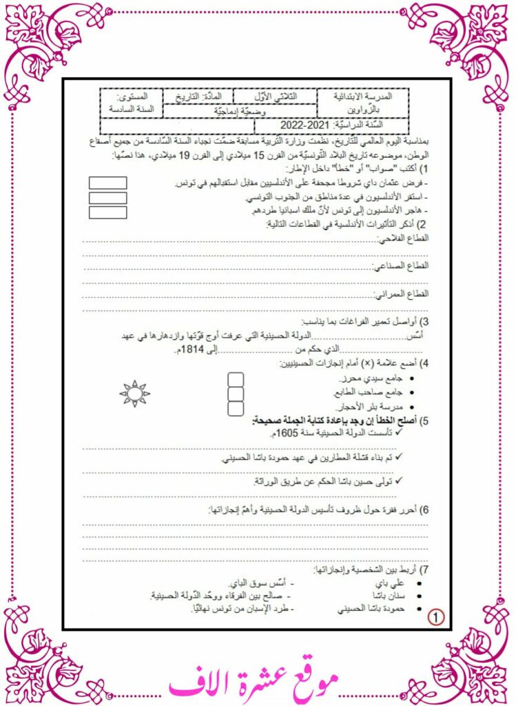 تاريخ سنة سادسة الثلاثي الاول