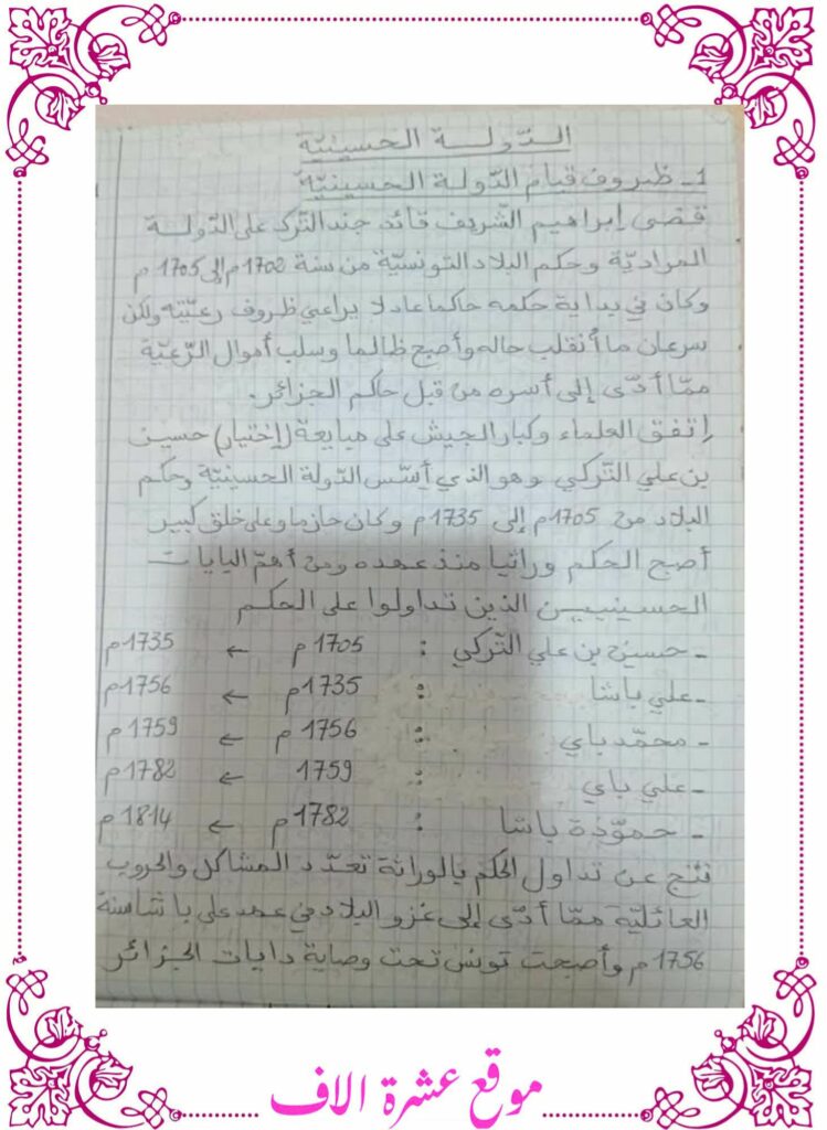 تلخيص دروس التاريخ سنة سادسة الثلاثي الأول