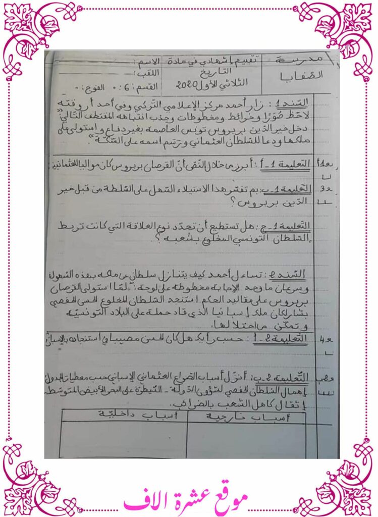 امتحان تاريخ سنة سادسة الثلاثي الاول