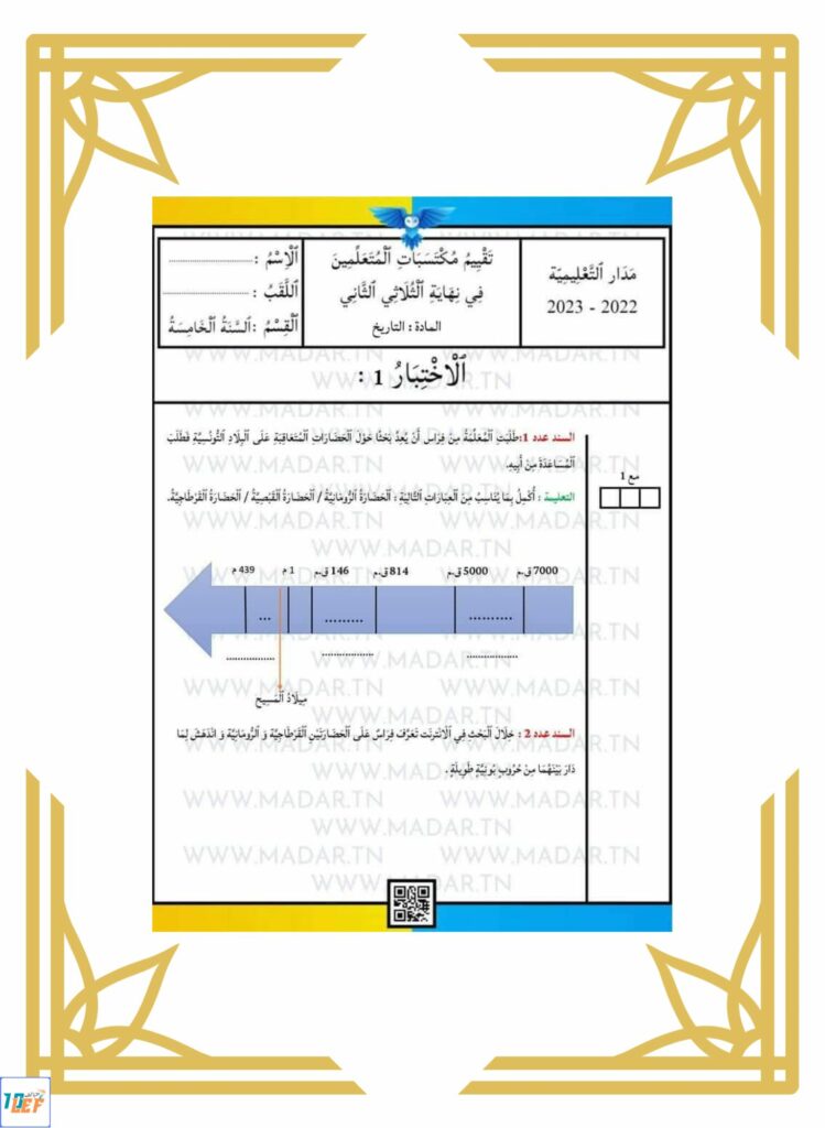 تاريخ سنة خامسة ثلاثي ثاني
