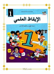 إيقاظ علمي سنة أولى pdf