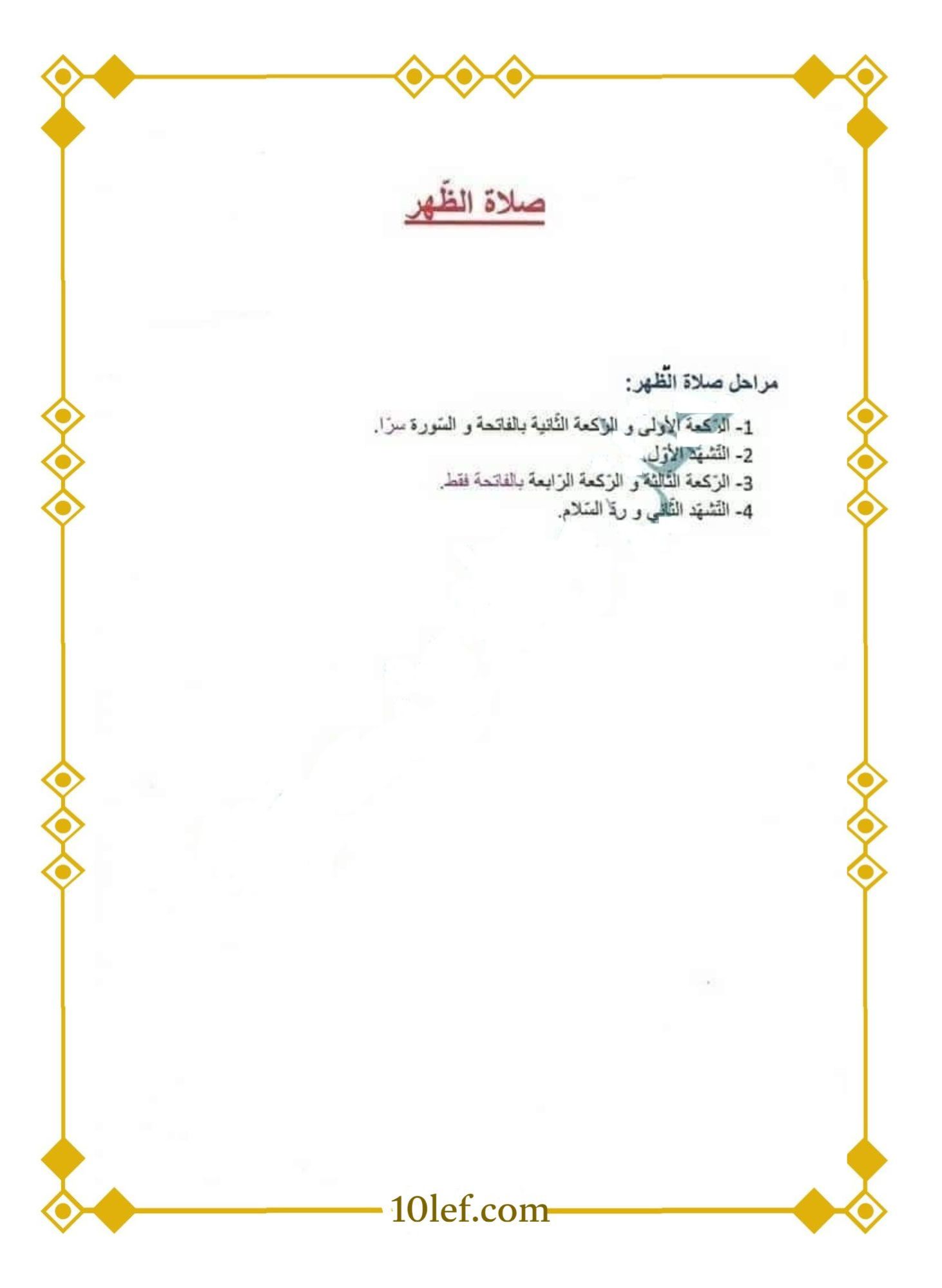 دروس تربية إسلامية سنة ثالثة ابتدائي