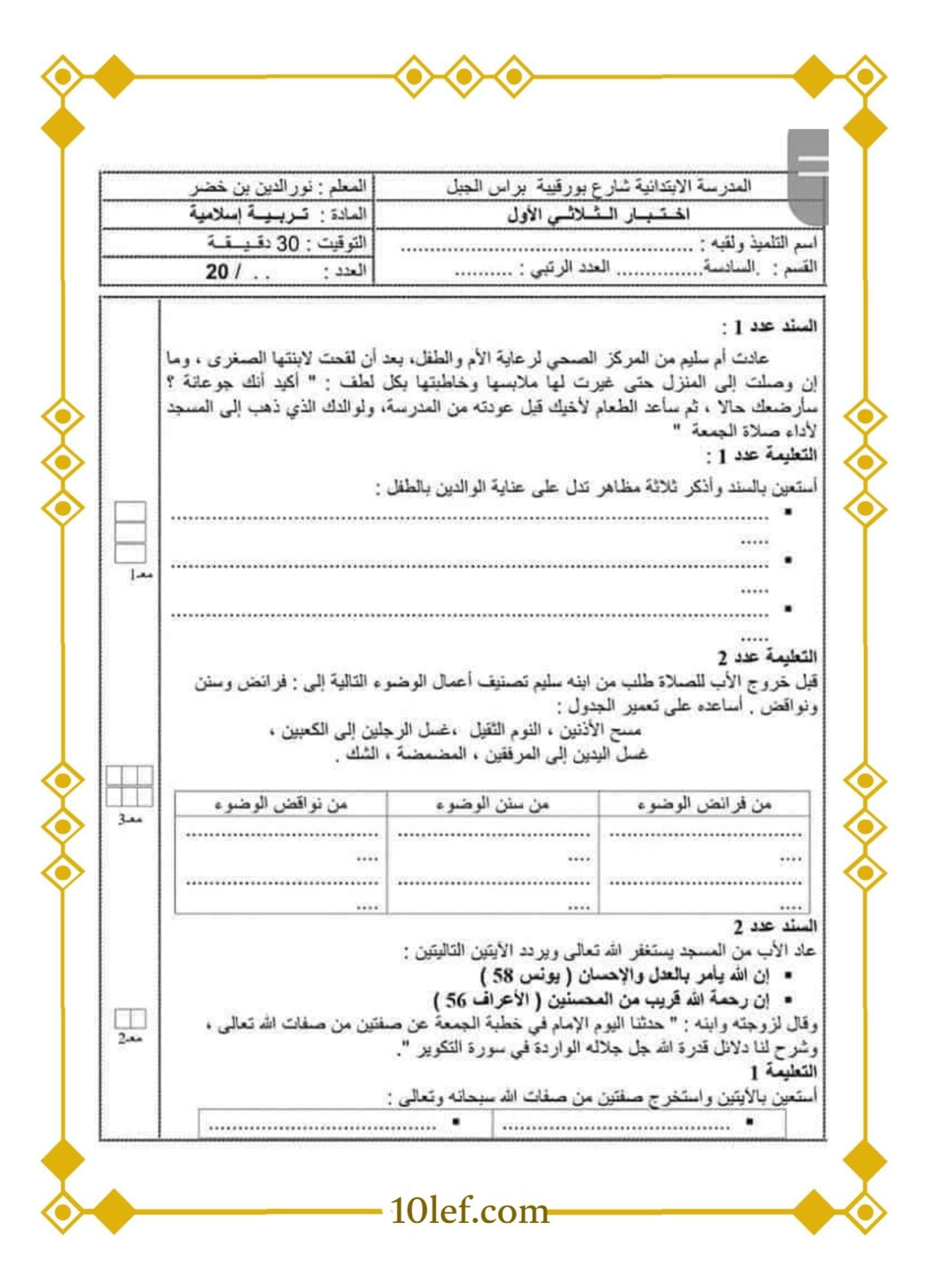 امتحان تربية إسلامية سنة سادسة الثلاثي الأول 