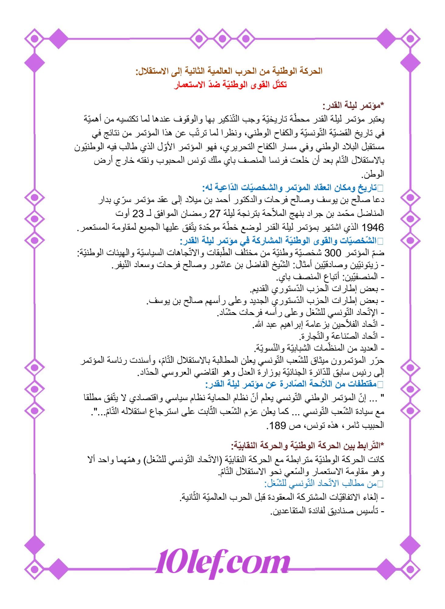 تلخيص دروس التاريخ سنة سادسة الثلاثي الثالث