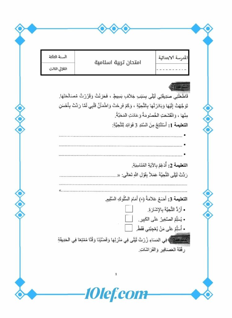 امتحان تربية إسلامية سنة ثالثة الثلاثي الثالث