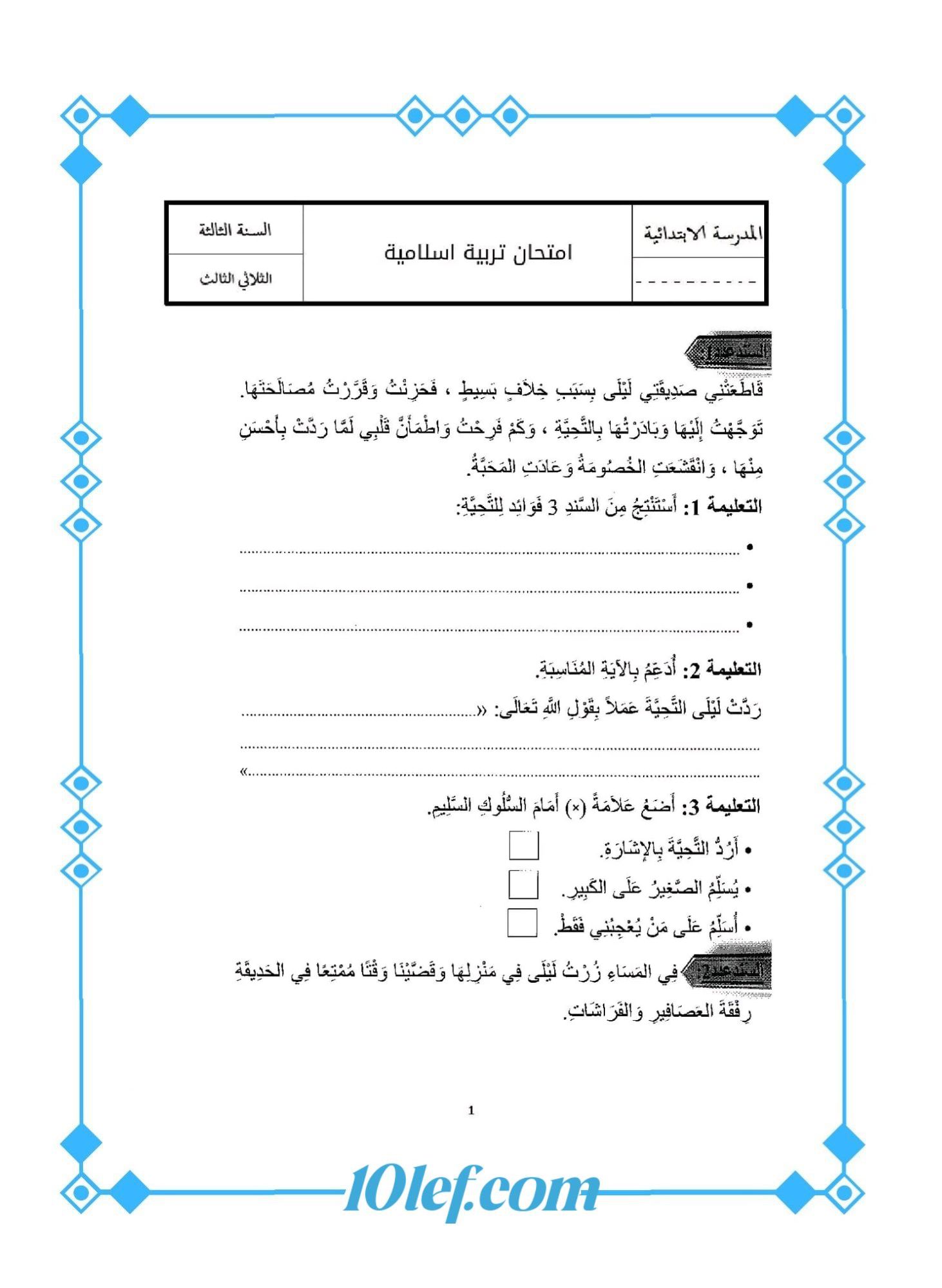 امتحان تربية إسلامية سنة ثالثة الثلاثي الثالث