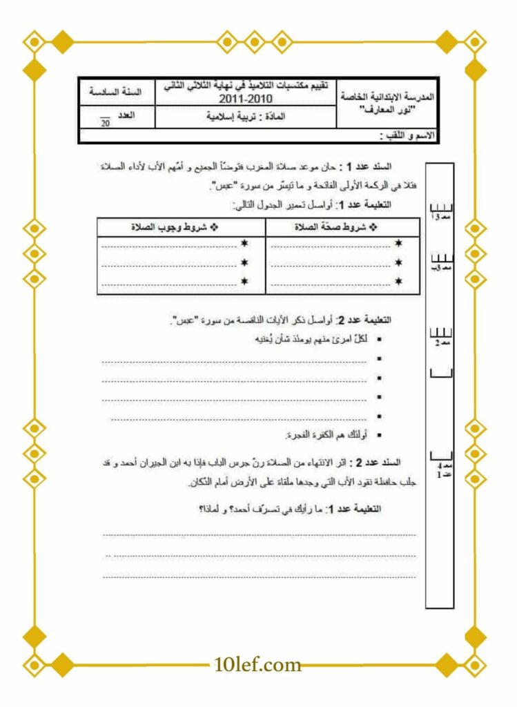 تقييم تربية اسلامية سنة سادسة ابتدائي تونس