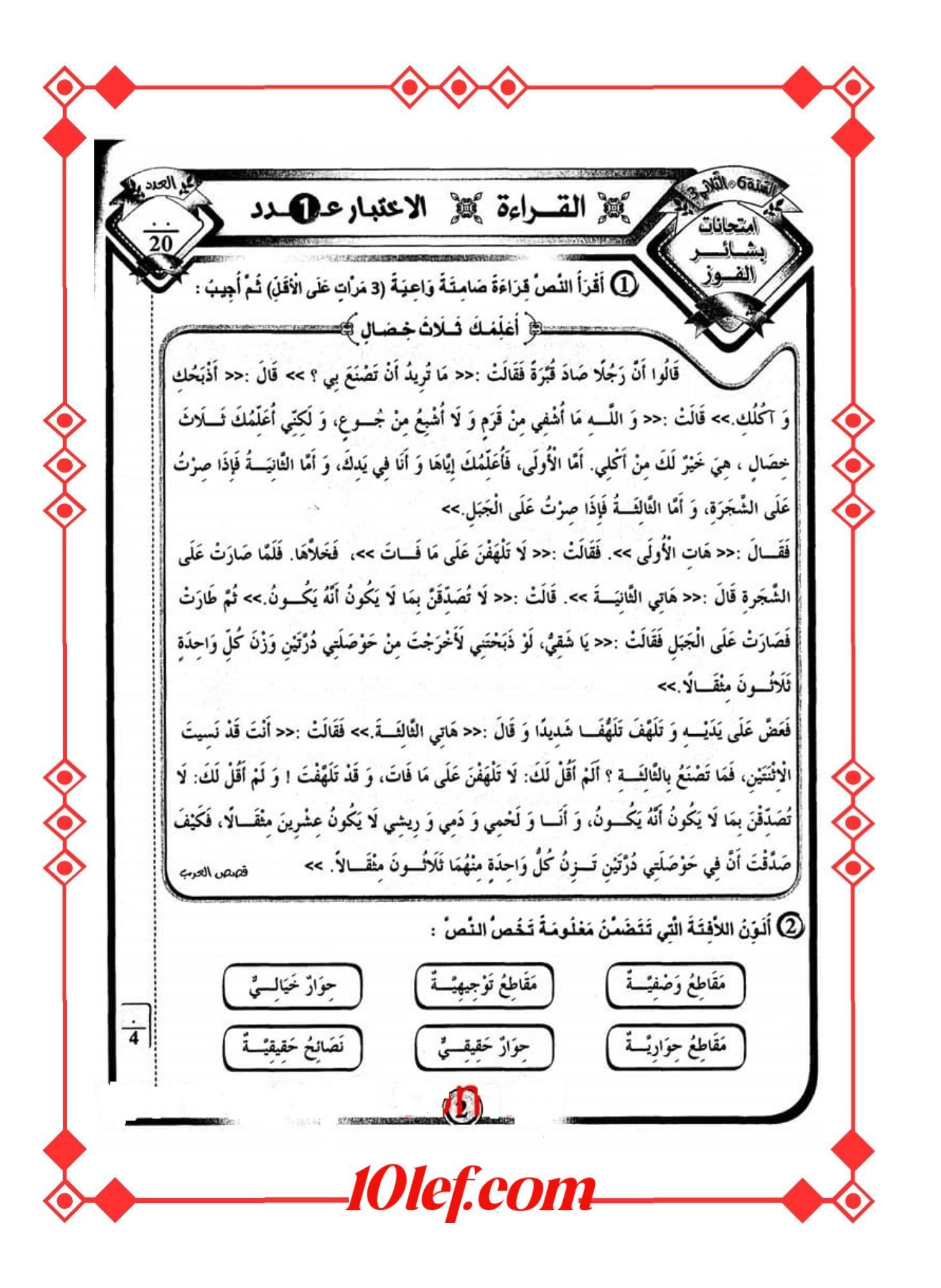 امتحانات قراءة سنة سادسة الثلاثي الثالث