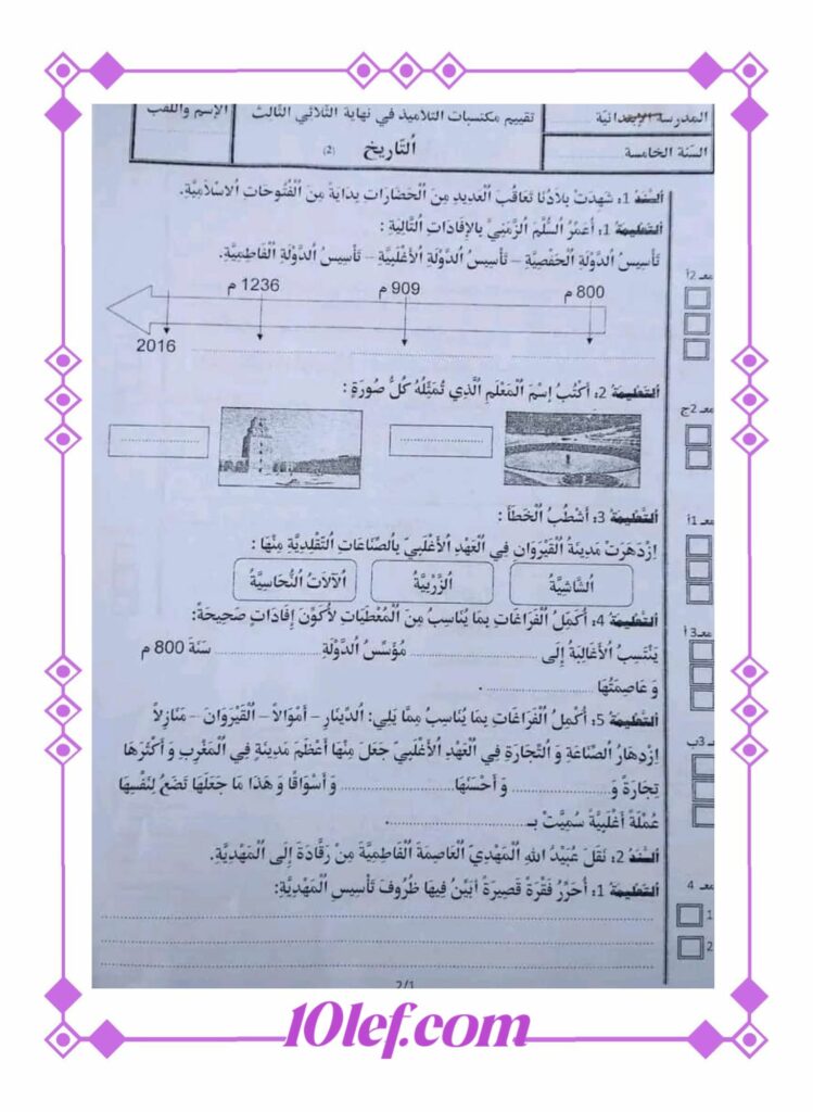 امتحان تاريخ سنة خامسة ثلاثي ثالث