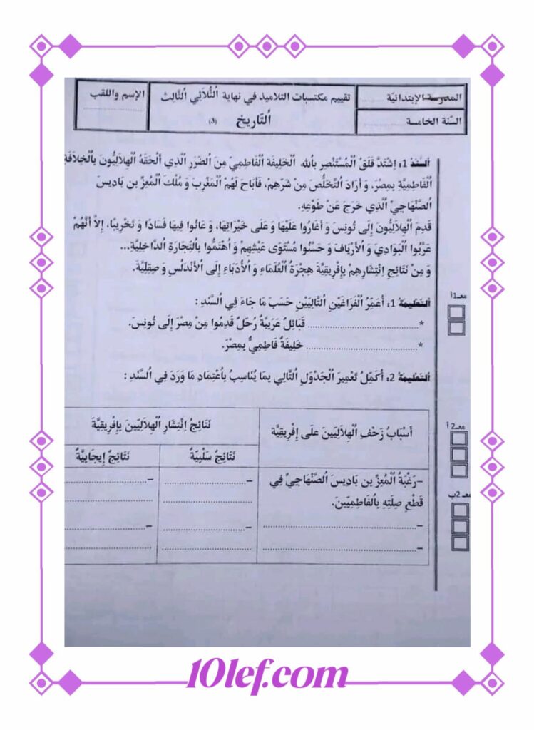 امتحان تاريخ سنة خامسة الثلاثي الثالث