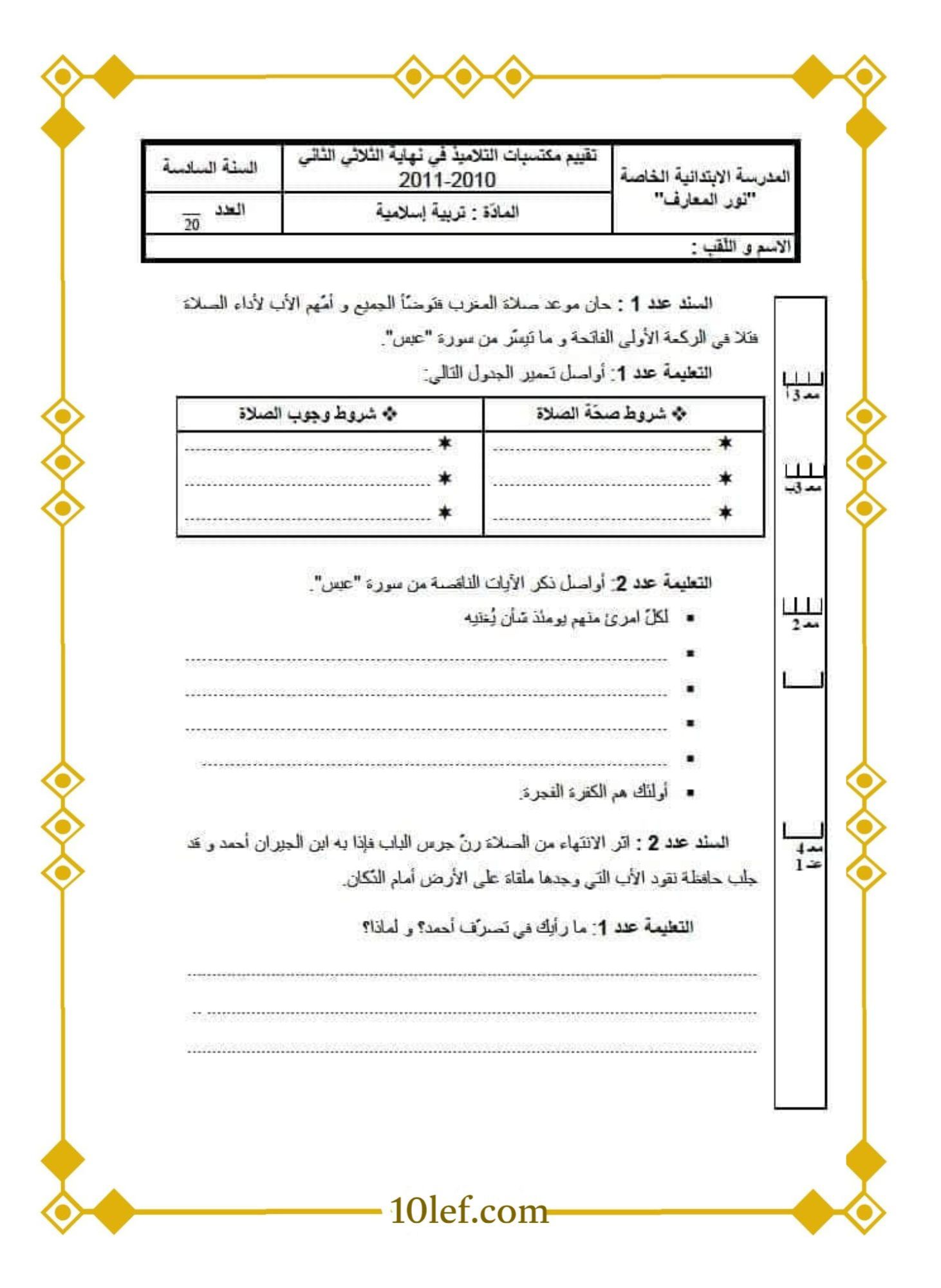 تقييم تربية اسلامية سنة سادسة ابتدائي تونس