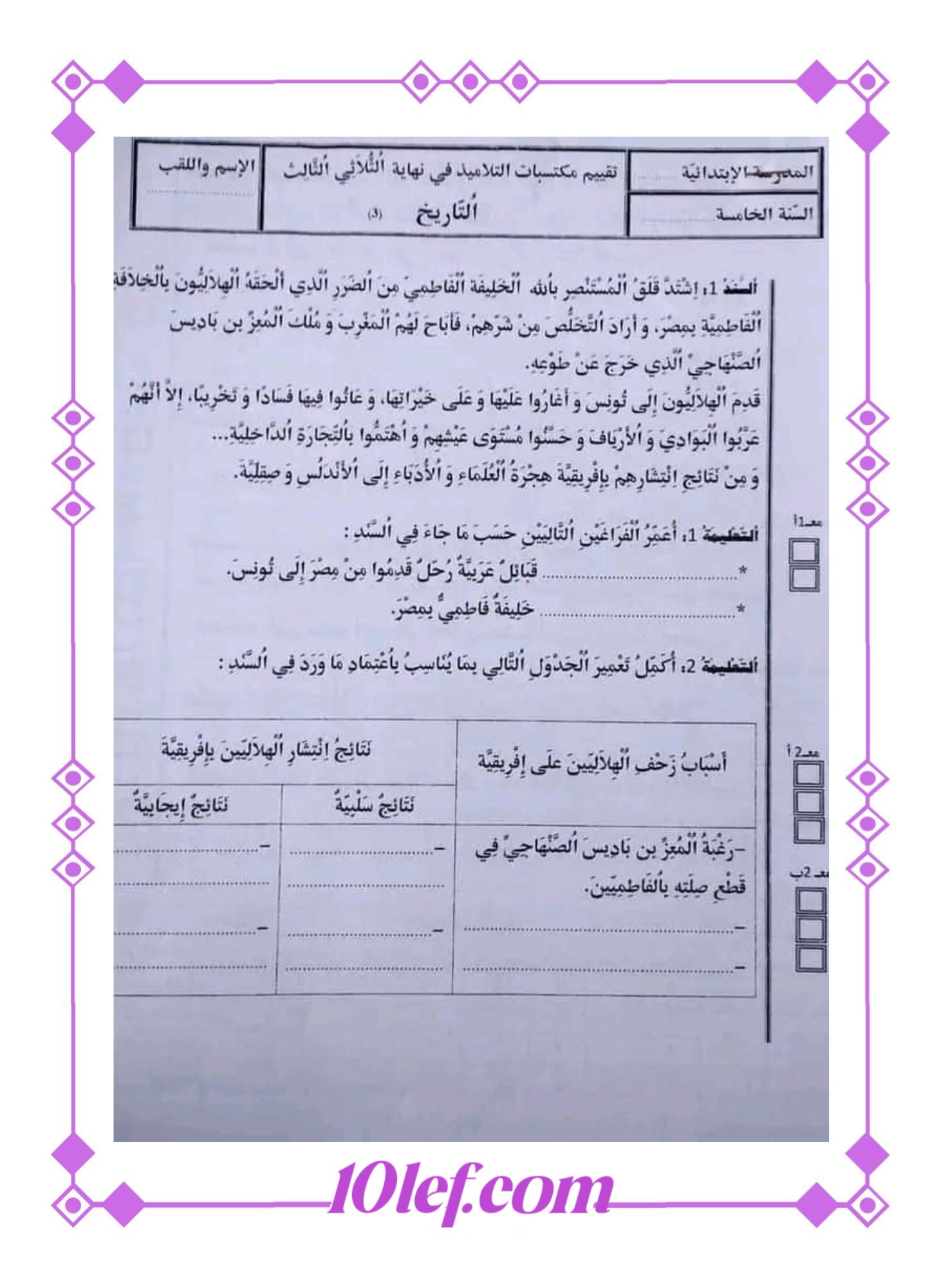 امتحان تاريخ سنة خامسة الثلاثي الثالث