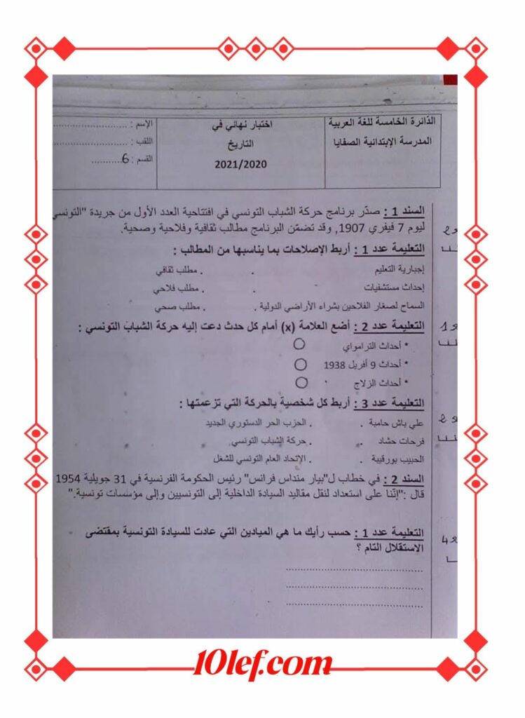 امتحان تاريخ سنة سادسة الثلاثي الثالث