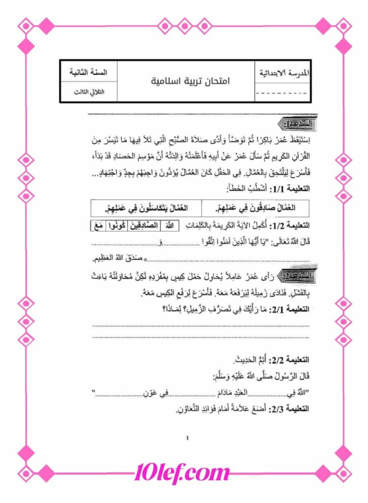 تربية اسلامية سنة ثانية ثلاثي ثالث