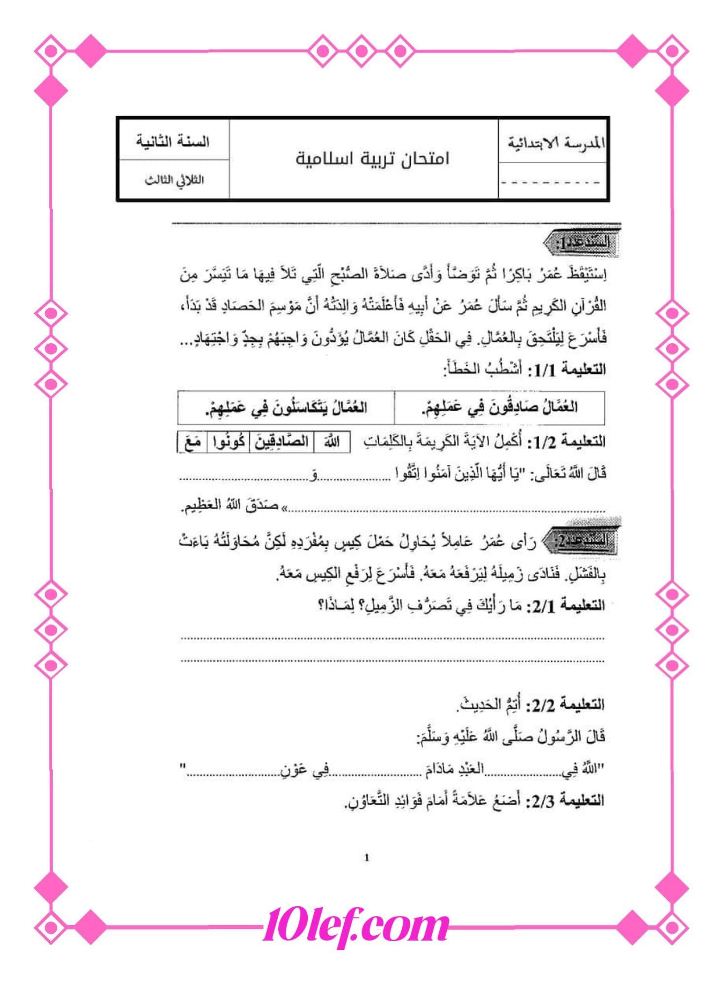 تربية اسلامية سنة ثانية ثلاثي ثالث