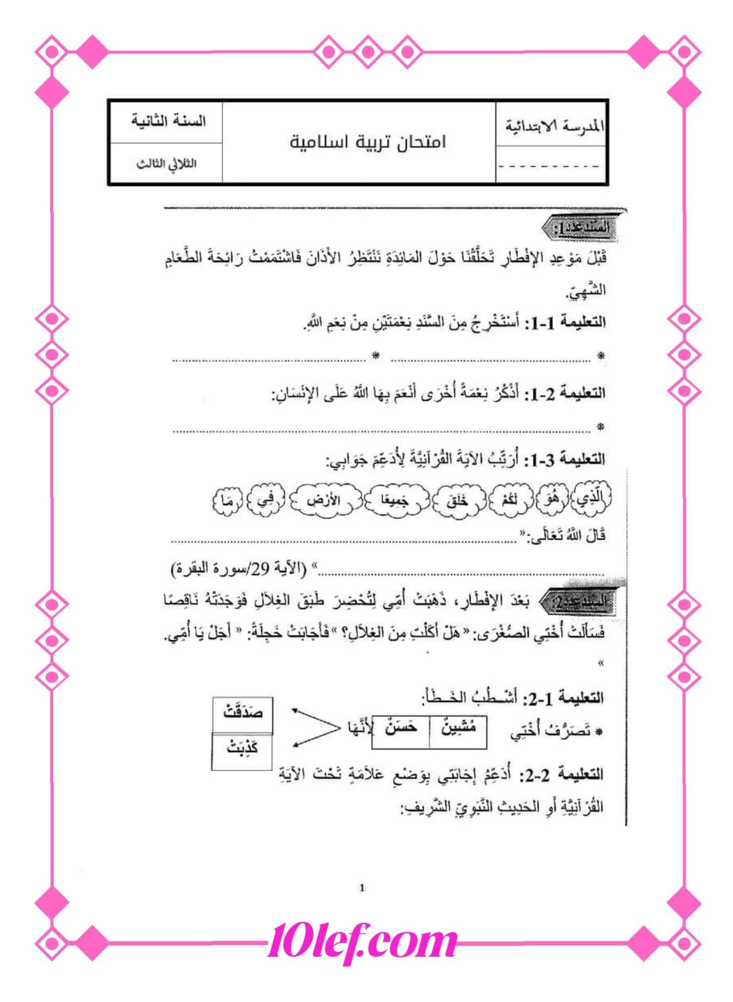 تربية إسلامية سنة ثانية الثلاثي الثالث