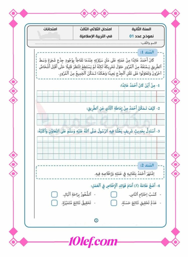 امتحان تربية إسلامية سنة ثانية الثلاثي الثالث