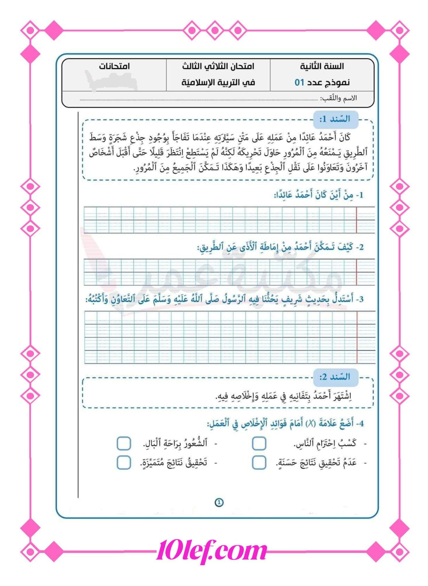 امتحان تربية إسلامية سنة ثانية الثلاثي الثالث