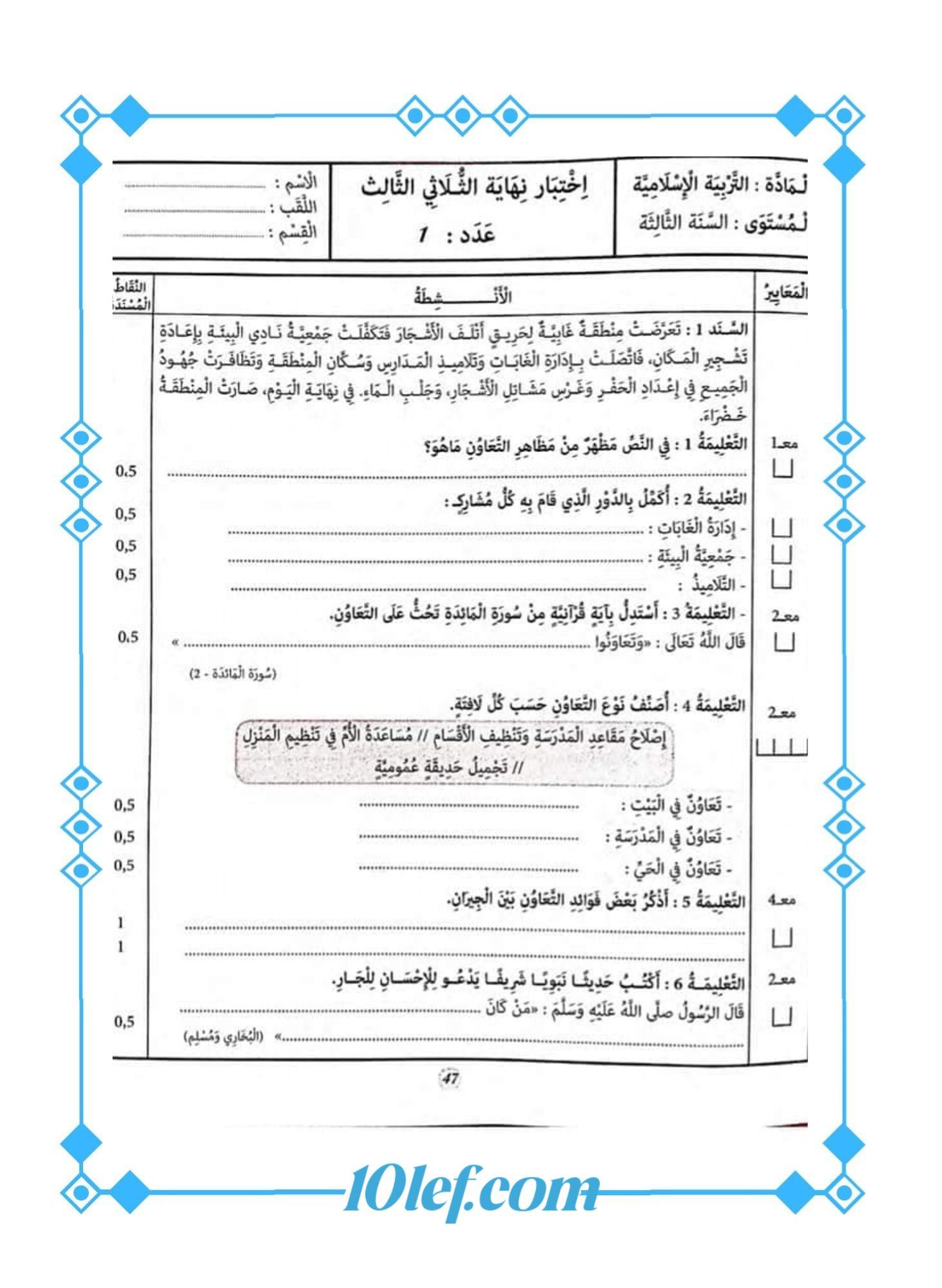 تربية إسلامية سنة ثالثة الثلاثي الثالث
