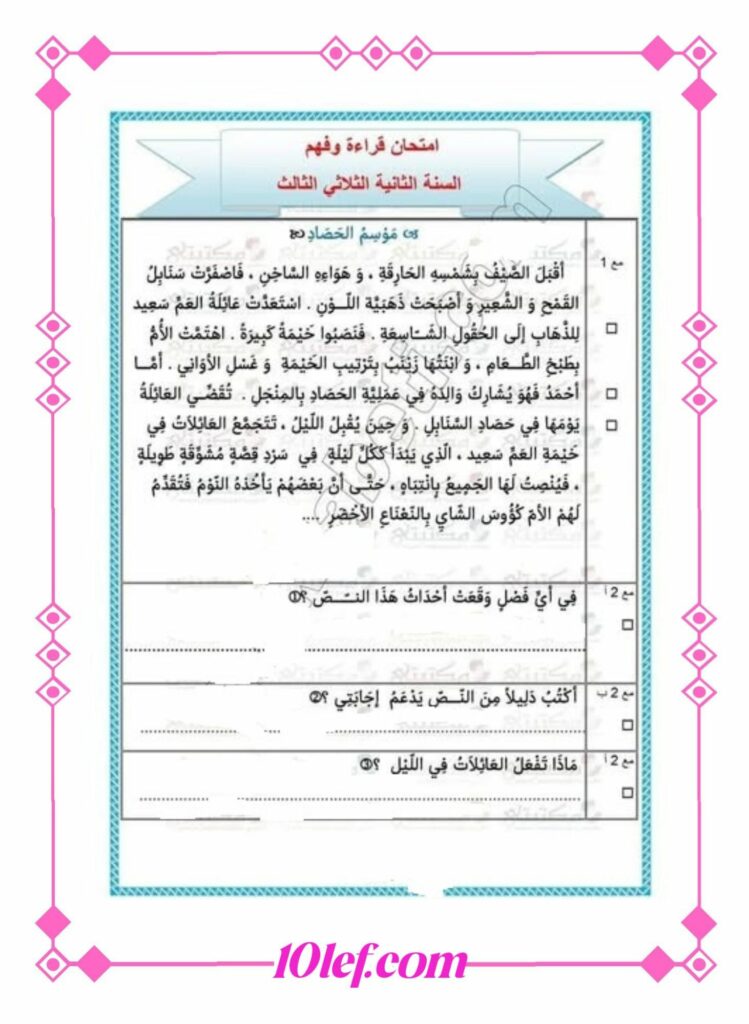 امتحان قراءة سنة ثانية ثلاثي ثالث