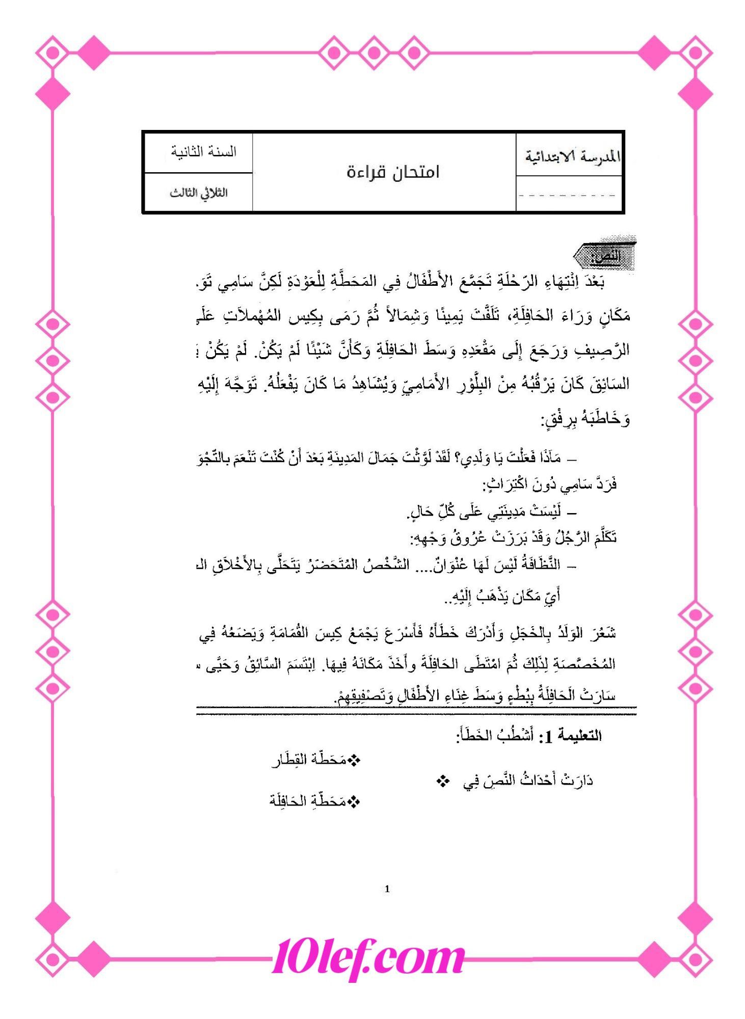 امتحان قراءة سنة ثانية الثلاثي الثالث