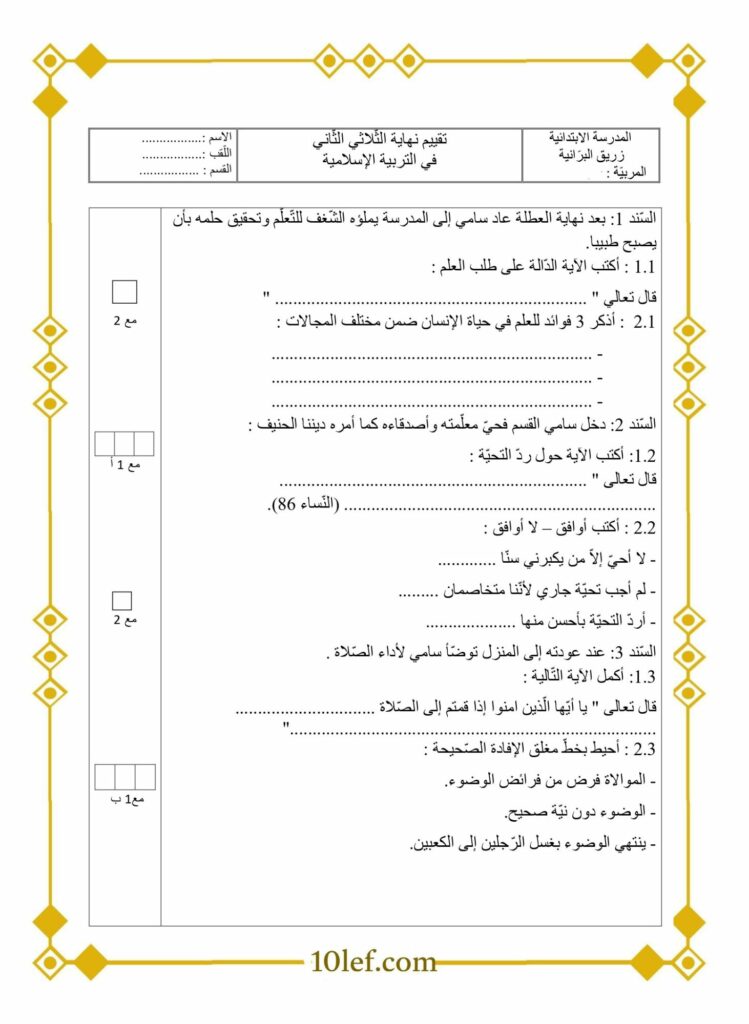 تقييم تربية إسلامية سنة ثالثة ثلاثي ثاني