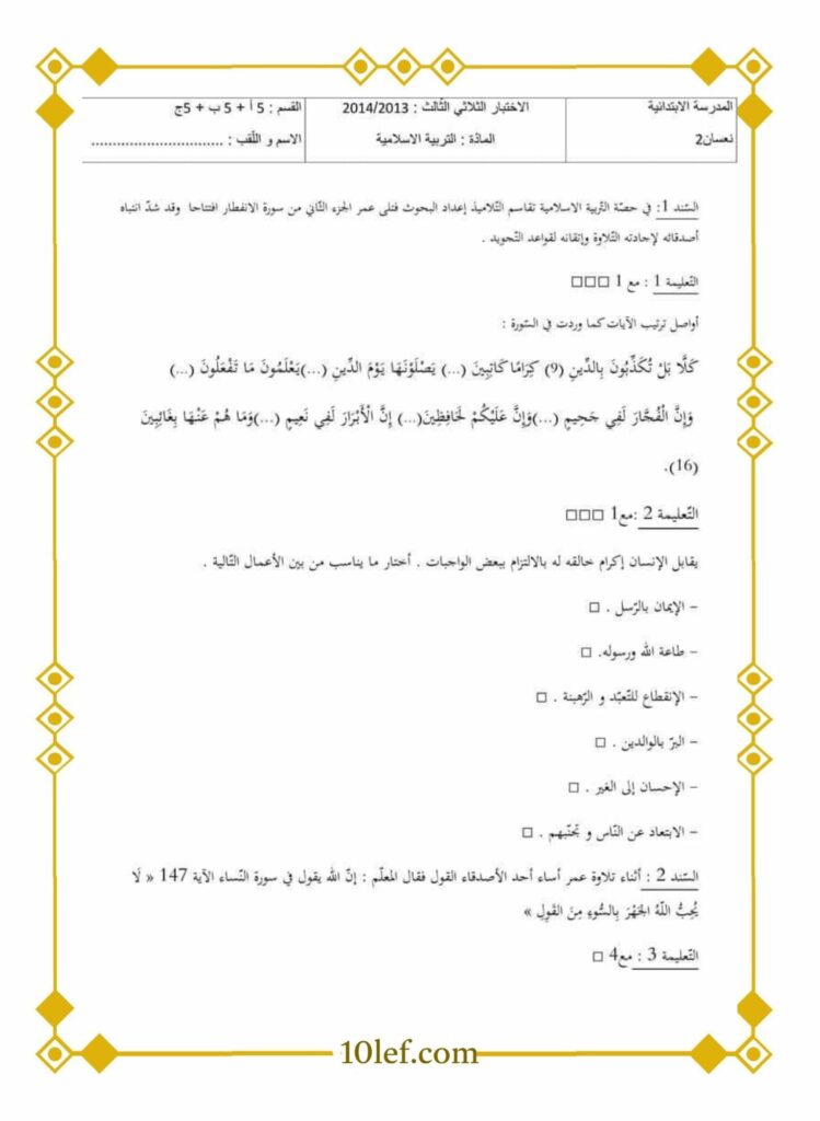 امتحان تربية إسلامية سنة خامسة الثلاثي الثالث