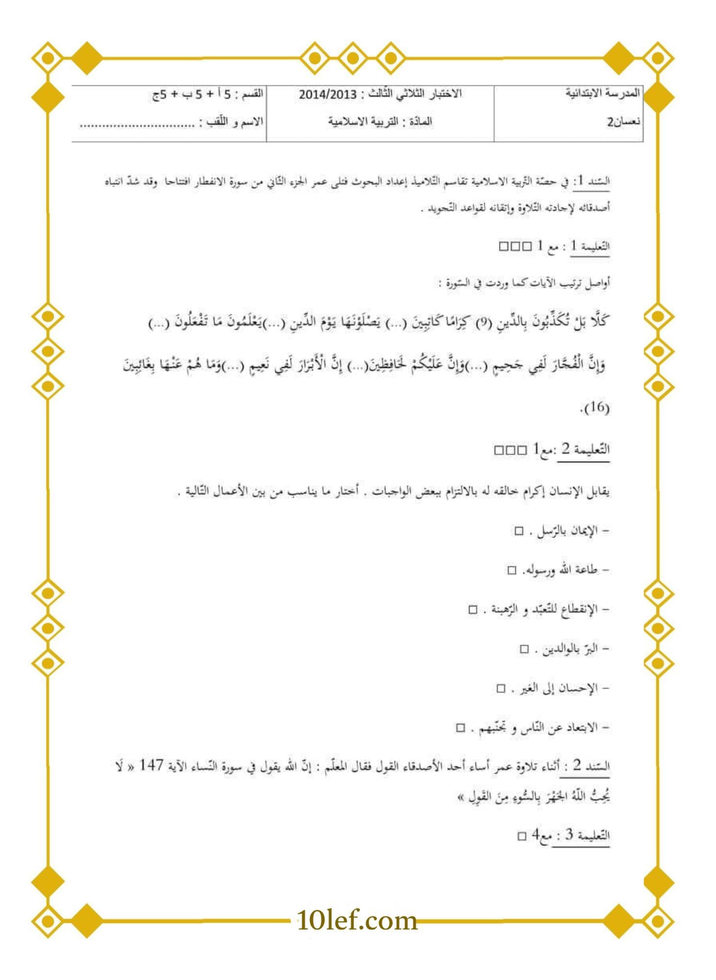 امتحان تربية إسلامية سنة خامسة الثلاثي الثالث
