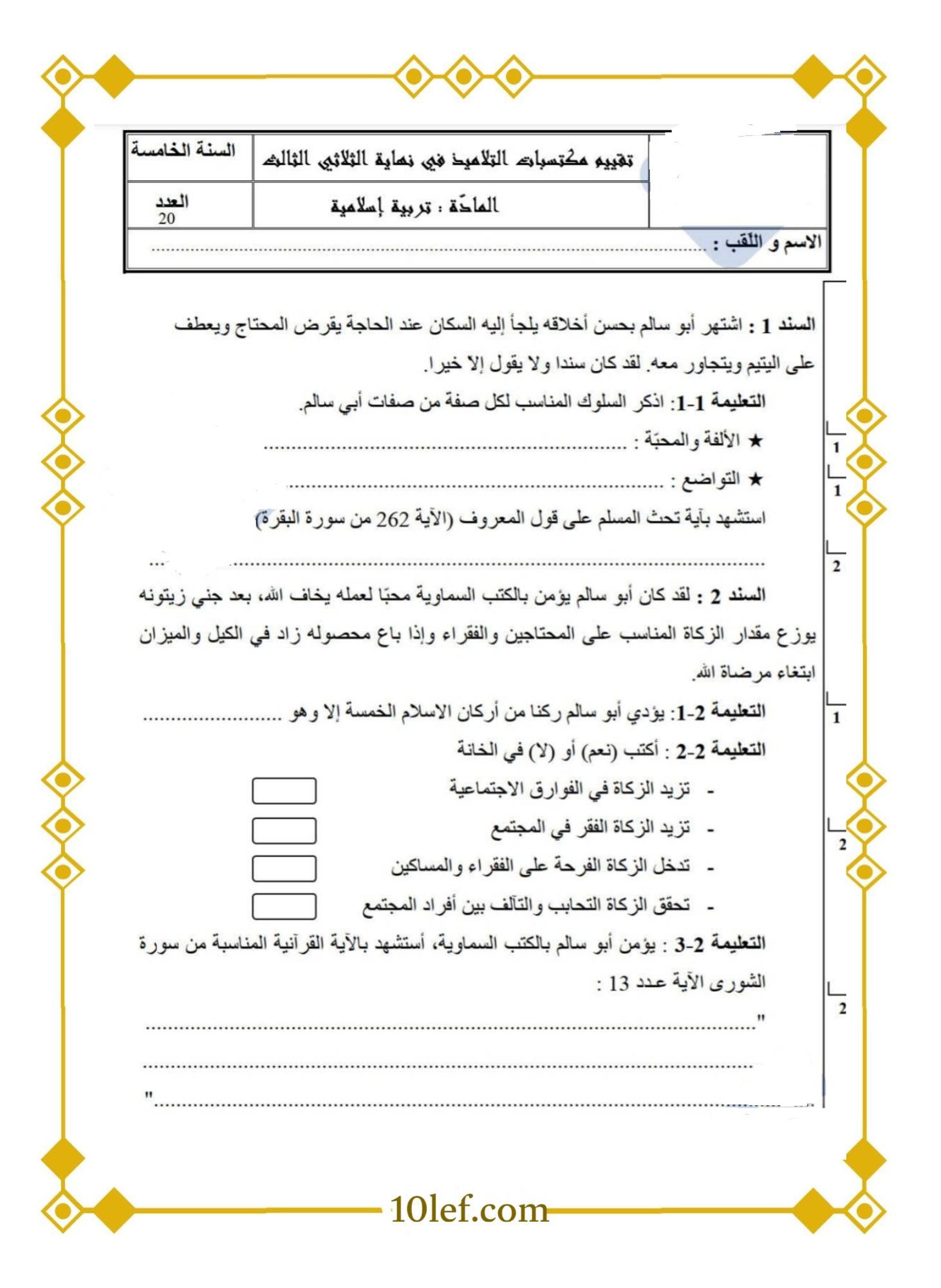 تربية اسلامية سنة خامسة الثلاثي الثالث