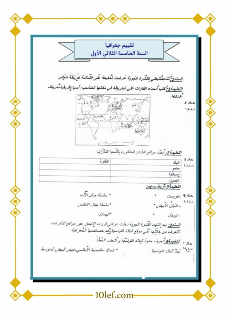 امتحانات جغرافيا سنة خامسة الثلاثي الأول