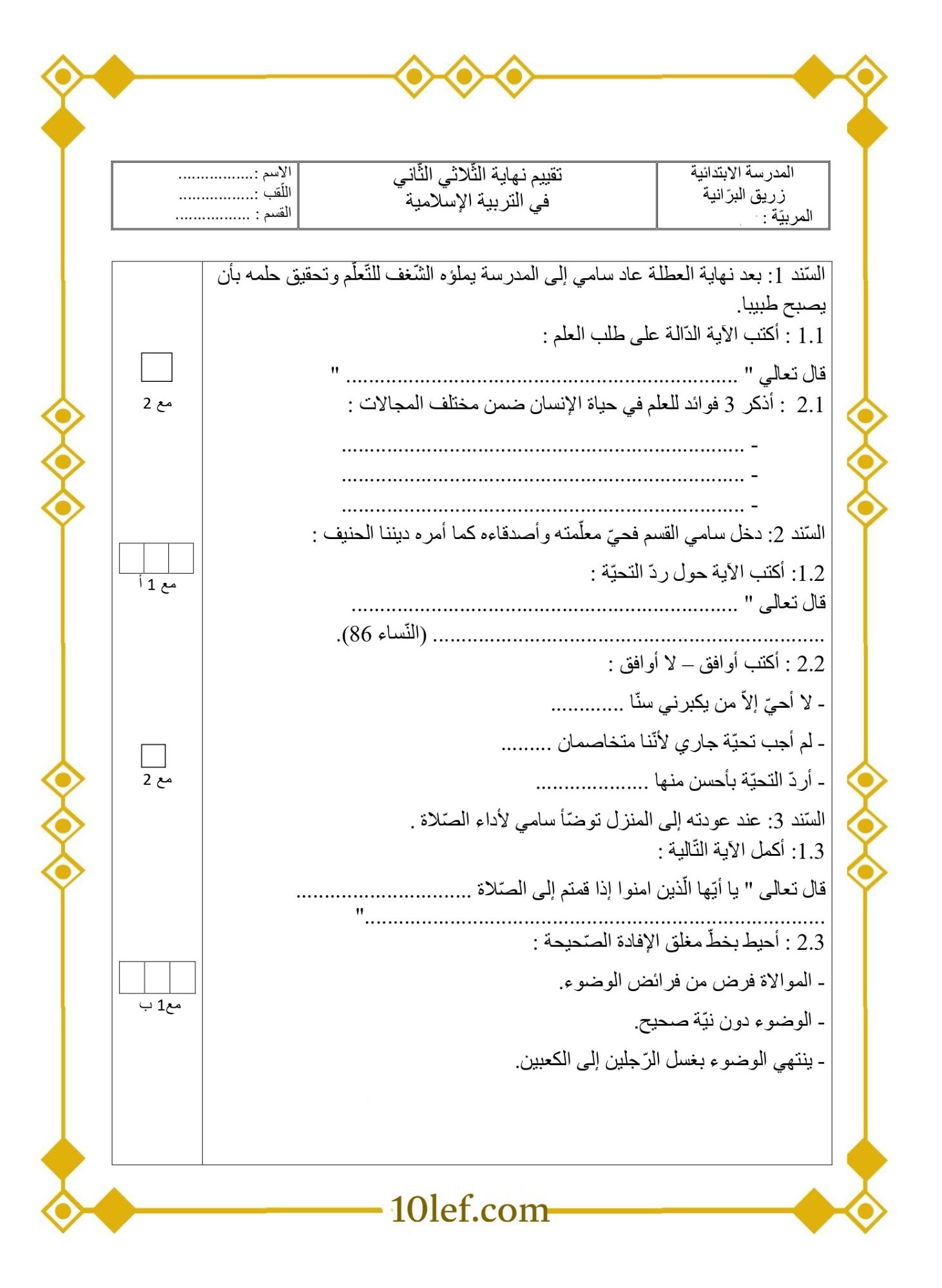 تقييم تربية إسلامية سنة ثالثة ثلاثي ثاني