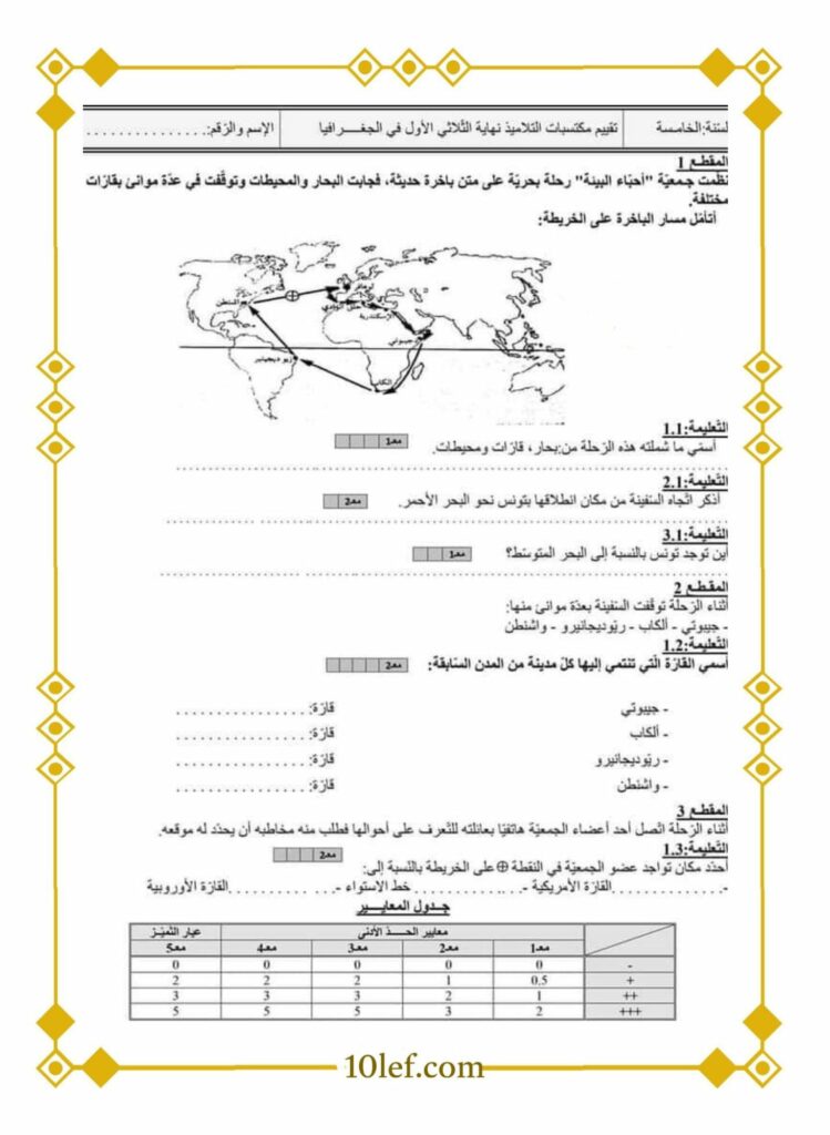 تقييم جغرافيا سنة خامسة ثلاثي اول