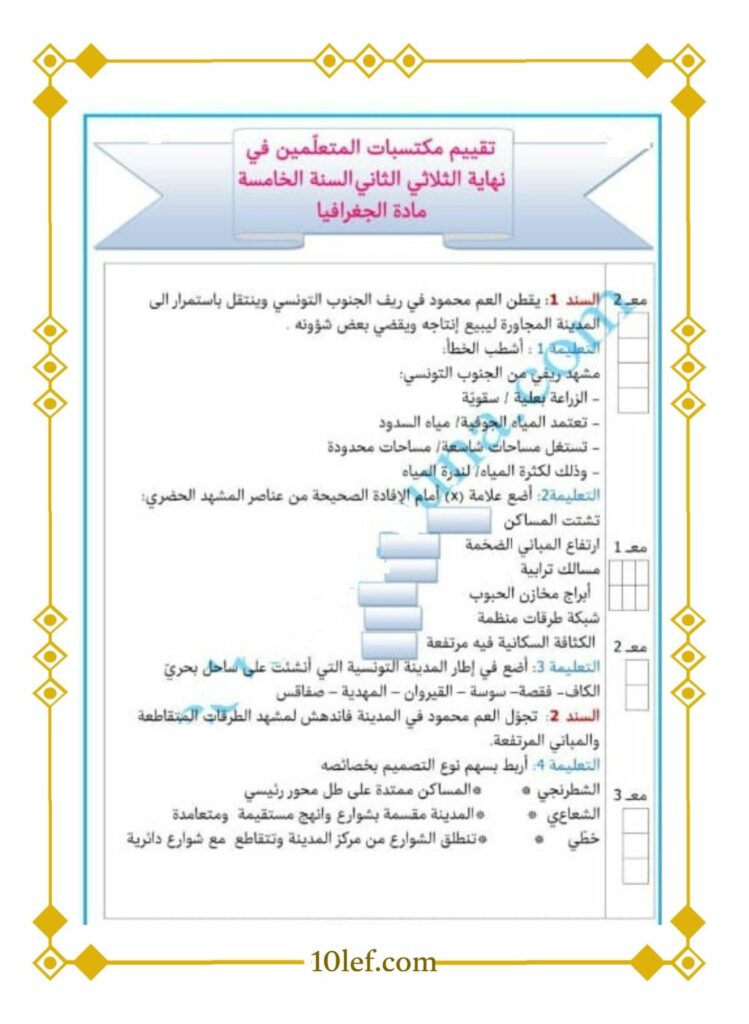 امتحان جغرافيا سنة خامسة الثلاثي الثاني