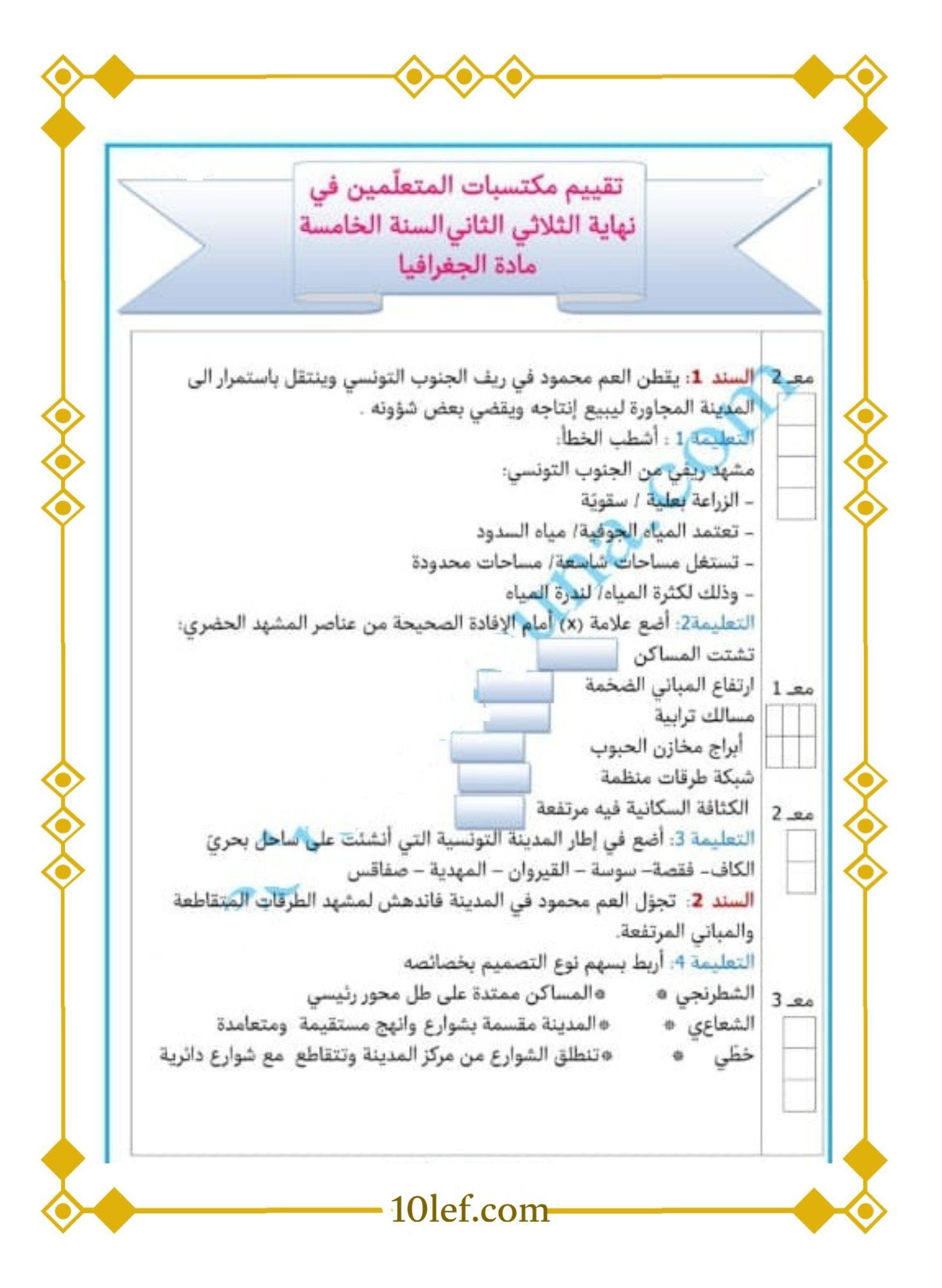 امتحان جغرافيا سنة خامسة الثلاثي الثاني 