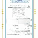 امتحان جغرافيا سنة خامسة الثلاثي الأول