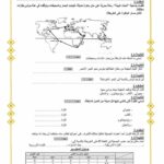 امتحان جغرافيا سنة خامسة الثلاثي الاول
