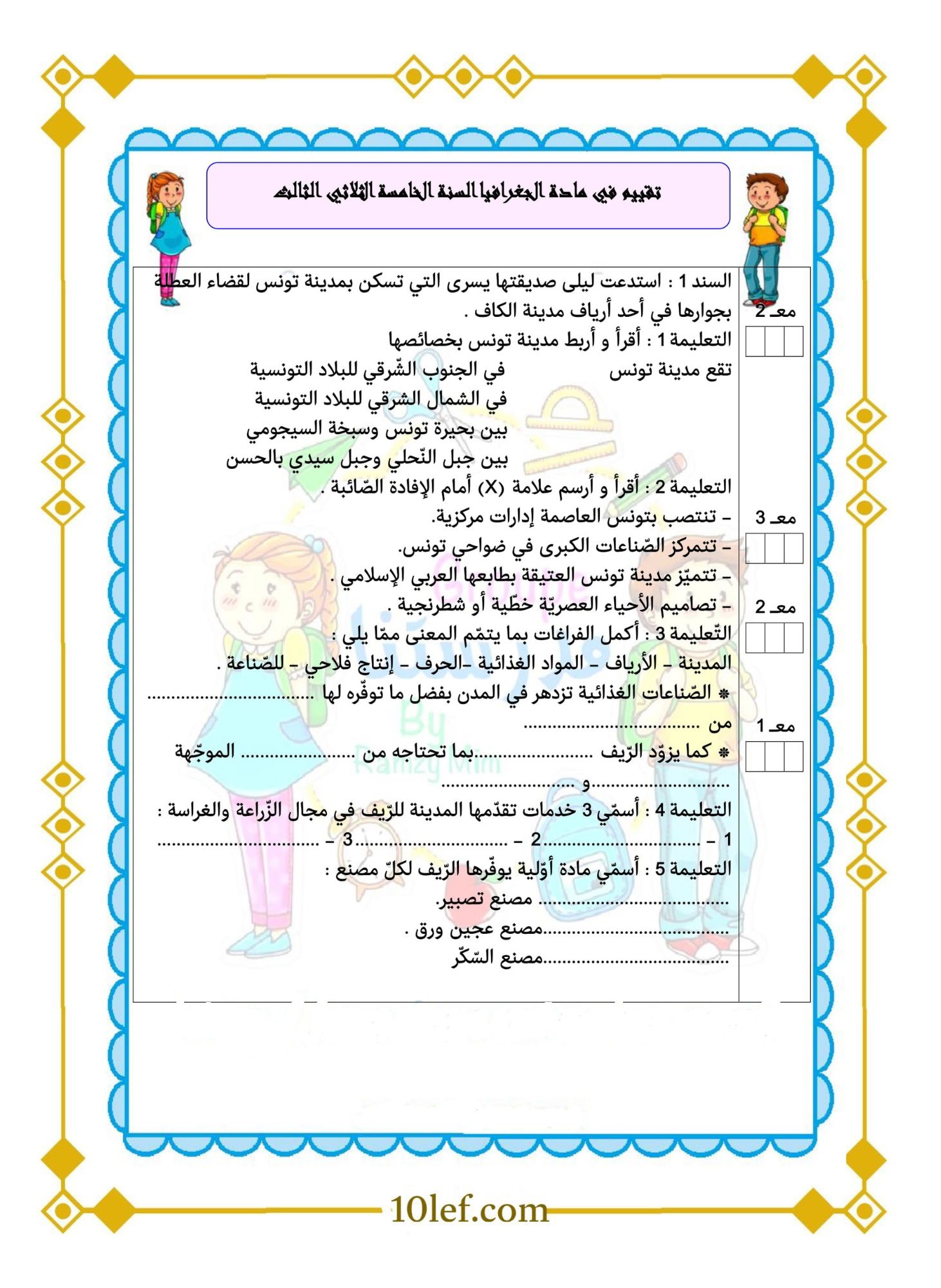 امتحان جغرافيا سنة خامسة ثلاثي ثالث