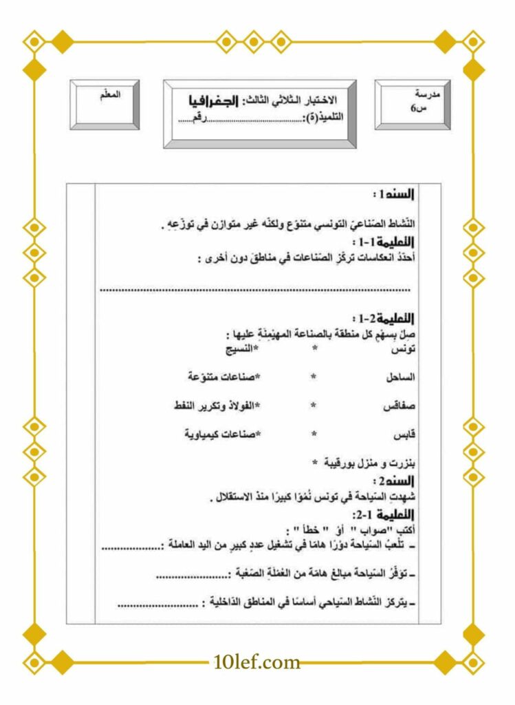 امتحان جغرافيا سنة سادسة الثلاثي الثالث