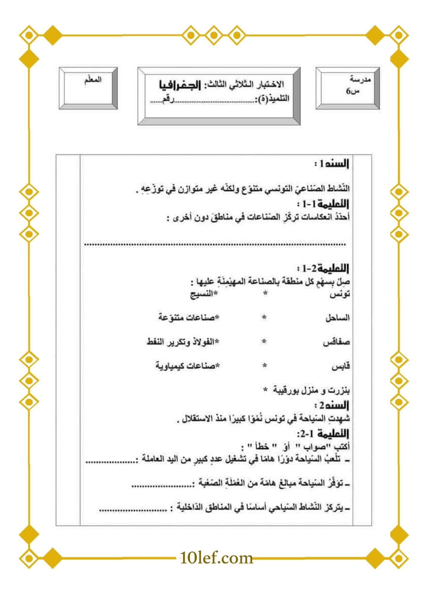 امتحان جغرافيا سنة سادسة الثلاثي الثالث