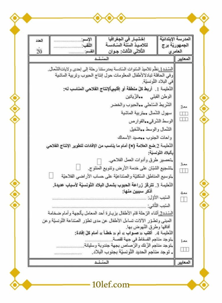  امتحان جغرافيا سنة خامسة الثلاثي الثالث 