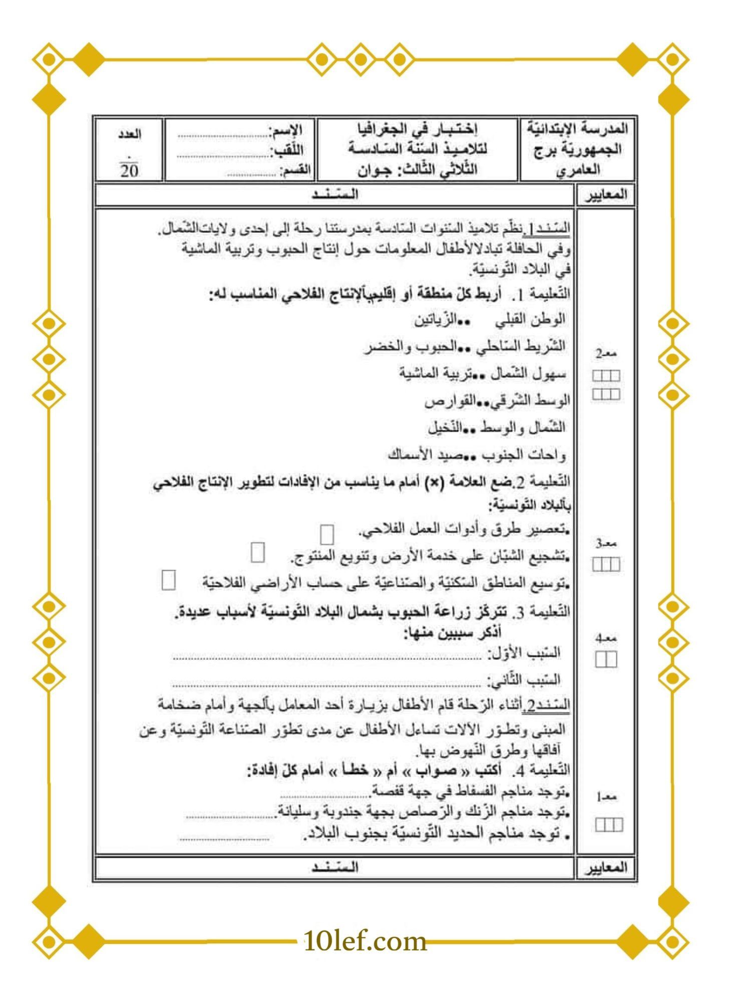  امتحان جغرافيا سنة خامسة الثلاثي الثالث 