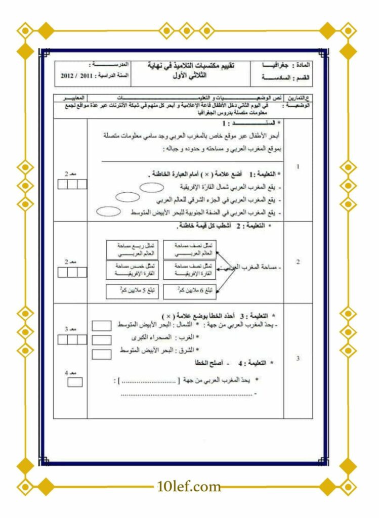امتحان جغرافيا سنة سادسة الثلاثي الأول