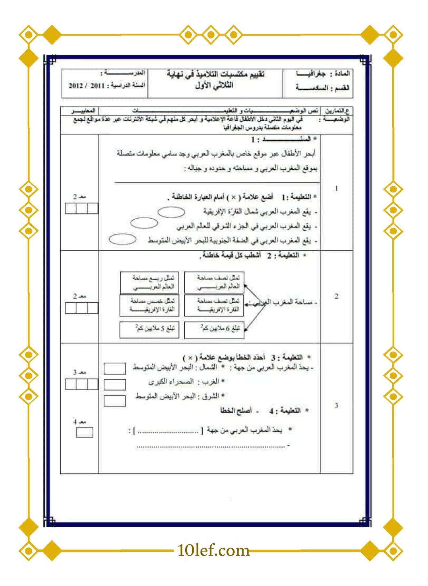امتحان جغرافيا سنة سادسة الثلاثي الأول 